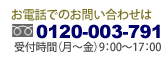 ���d�b�ł̂��₢���킹TEL�F0120-003-791