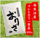 南魚沼産コシヒカリ一等米100%おりざ