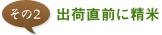 その2 出荷直前に精米