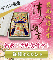 ギフトに最適!最高級珠玉米 清少納言
