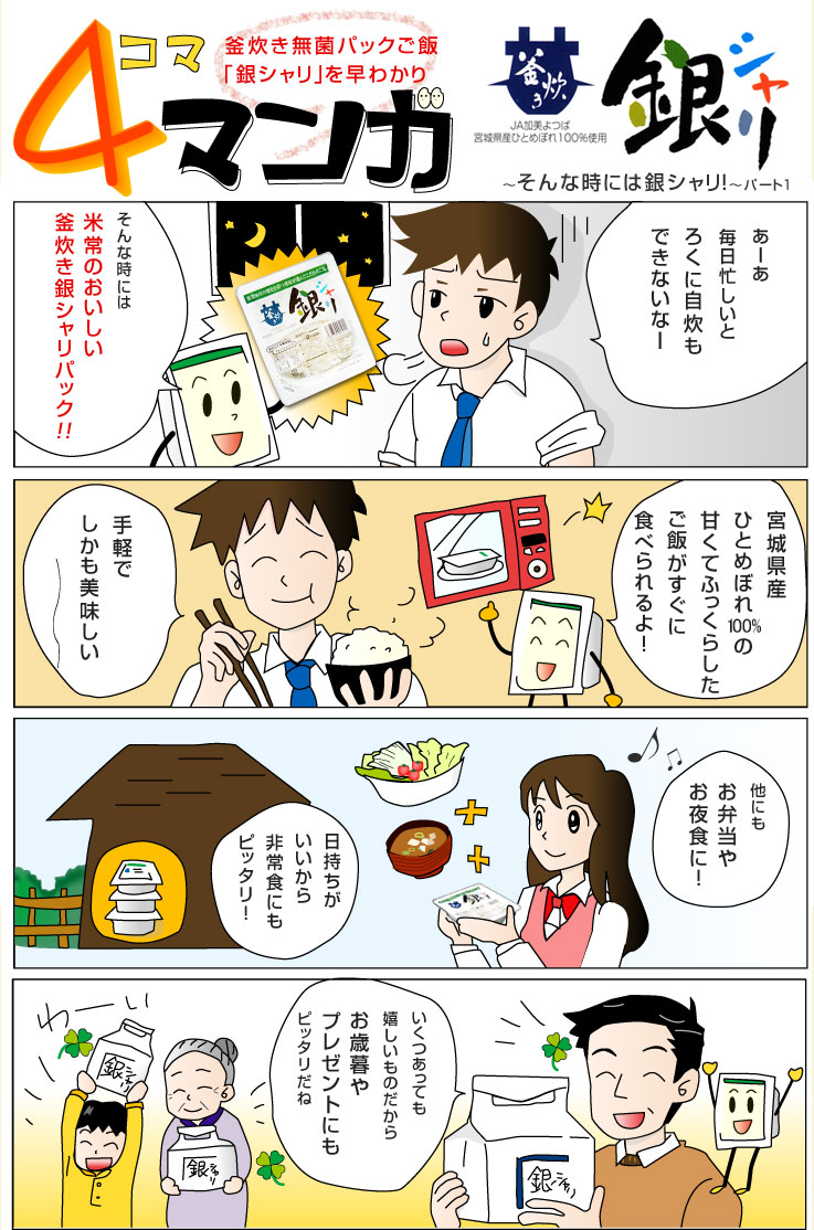 釜炊き無菌パックご飯 銀シャリ 4コママンガ パックご飯 お米の通信販売 株式会社米常