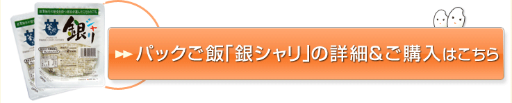 パックごはん銀シャリ詳細&購入はこちら