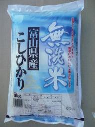 令和5年産新米！　無洗米　富山県産コシヒカリ